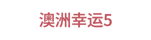 澳洲幸运5 Logo